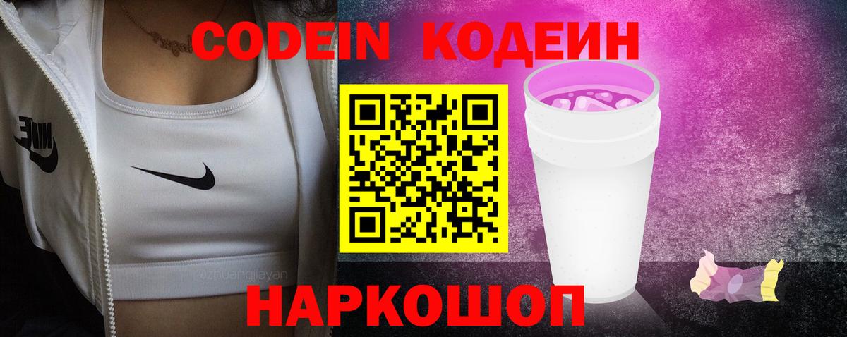 Кодеиновый сироп Lean Purple Drank  Codein напиток Lean (лин)  Вход с VPN  Сибай 
